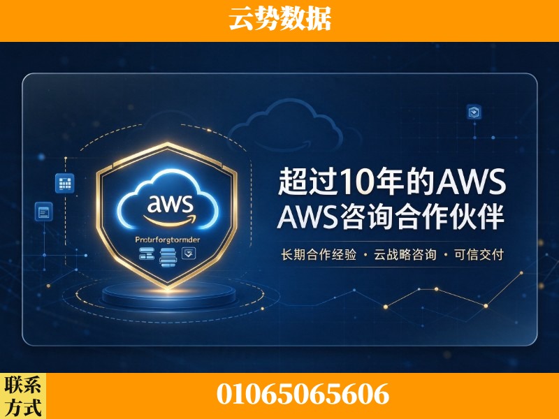 临汾-超过10年的aws 咨询合作伙伴